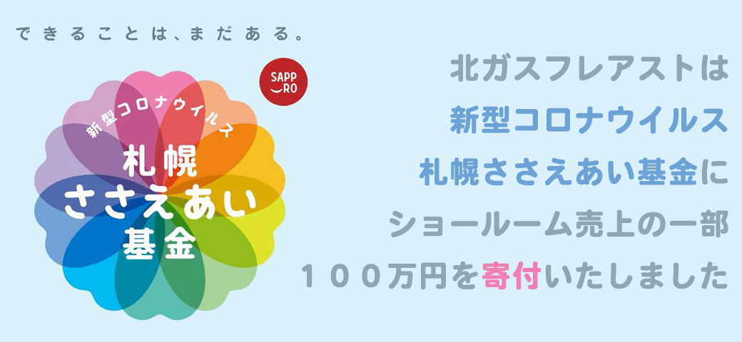 北ガスフレアストは、札幌市の新型コロナウイルス札幌ささえあい基金に、ショールーム売上の一部である100万円を寄付いたしました。